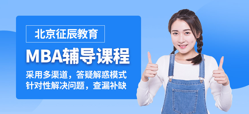 北京征辰MBA輔導(dǎo)課程