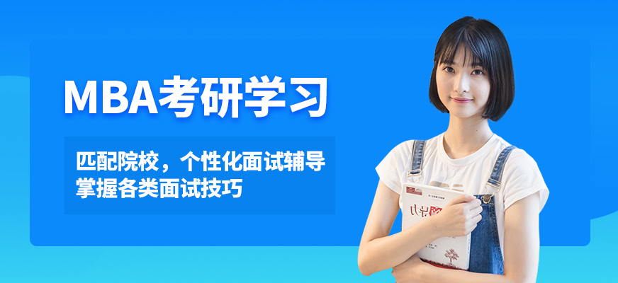 北京征辰MBA考試學(xué)習(xí)