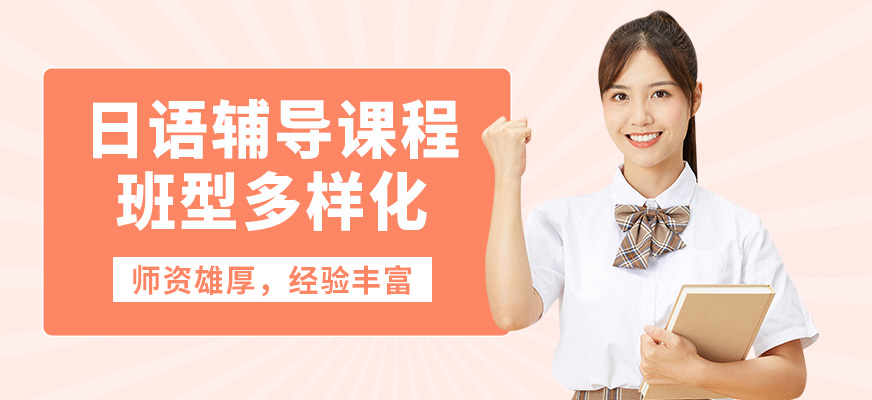 長春一番日語輔導課程