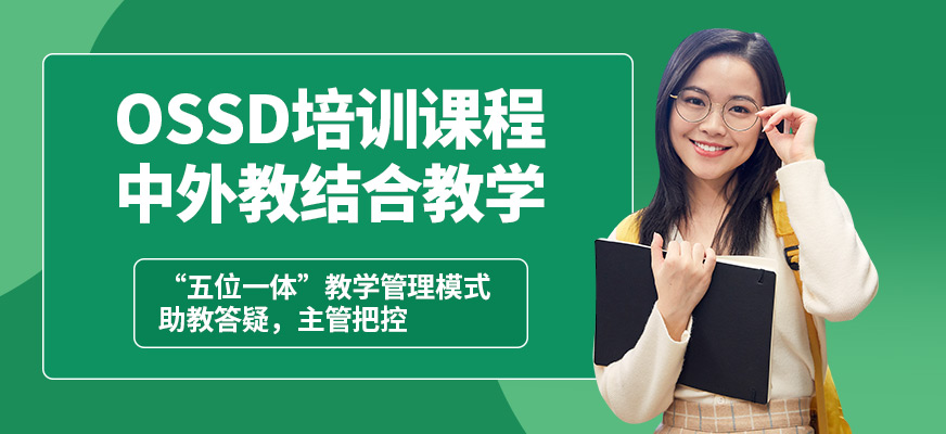 北京源夢天下OSSD培訓課程