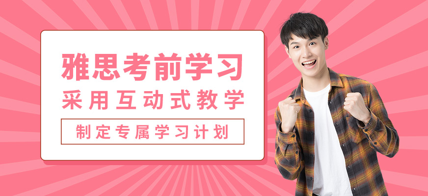 北京源夢(mèng)天下雅思考前學(xué)習(xí)