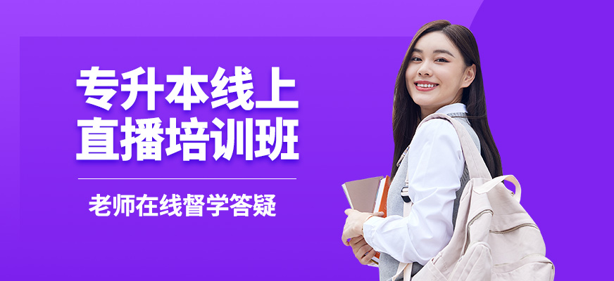 筑學(xué)專升本線上直播培訓(xùn)班