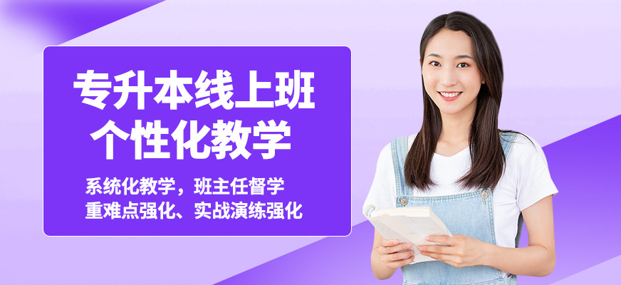 筑學(xué)專升本線上班
