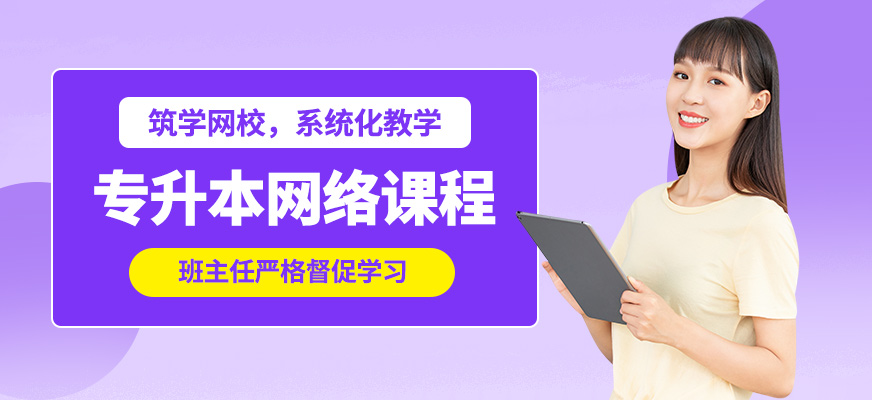 筑學(xué)專升本網(wǎng)絡(luò)課程