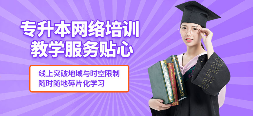 筑學(xué)專(zhuān)升本網(wǎng)絡(luò)培訓(xùn)