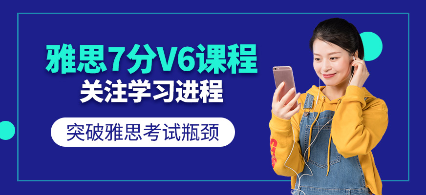 深圳环球雅思7分V6课程开班表|价格