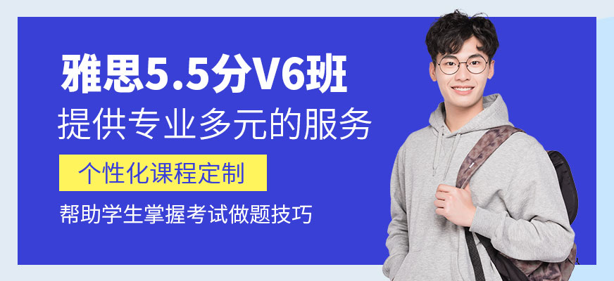深圳环球雅思5.5分V6课程开班表|价格