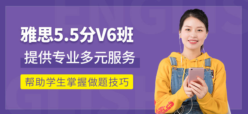 深圳环球雅思5.5分V6全能班开班表|价格