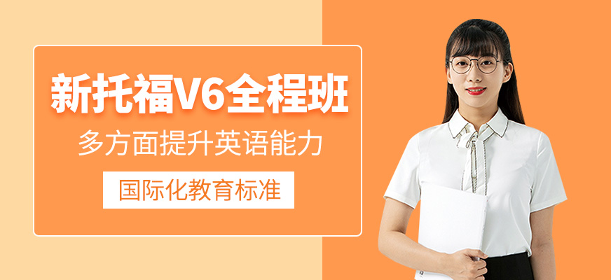 深圳环球新托福V6全程班开班表|价格