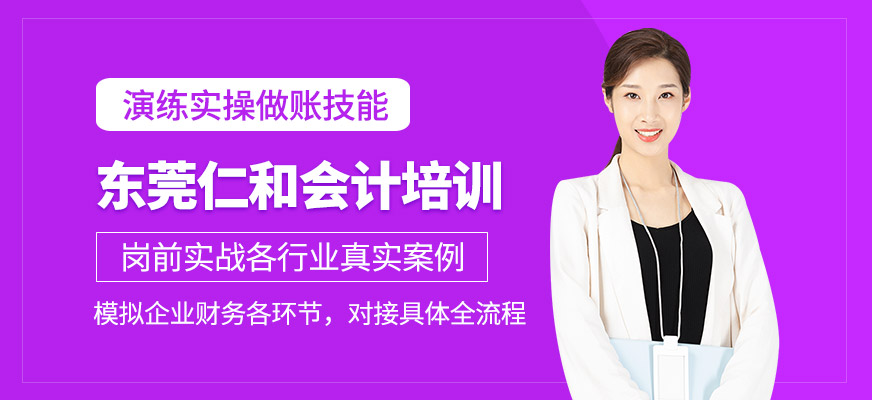 東莞仁和會計課程價格貴嗎？報名大概多少錢？