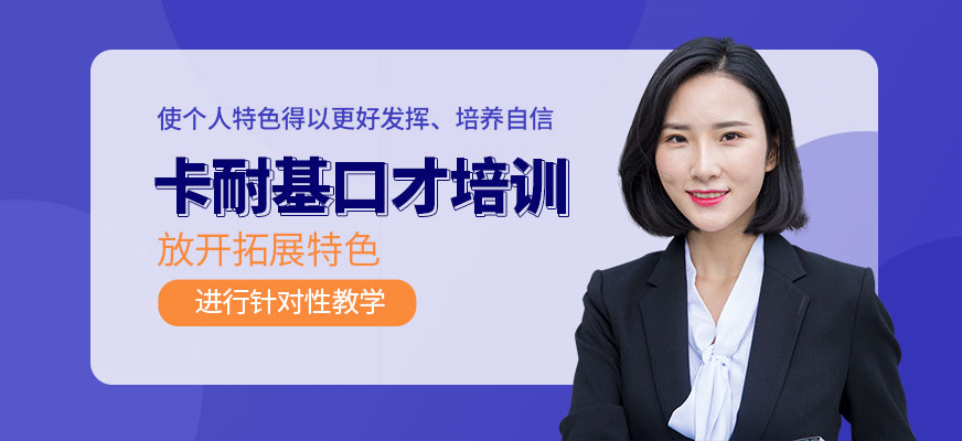 廣州卡耐基口才培訓班效果怎么樣,廣州卡耐基口才培訓班學費？