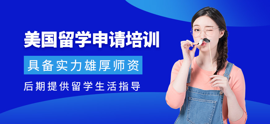 北京美國留學(xué)培訓(xùn)班