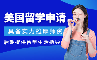 北京美國留學培訓班