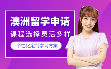 北京澳洲留學培訓班