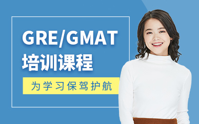 北京GRE/GMAT培训机构