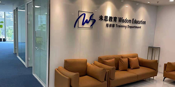 未思國際教育教學環境