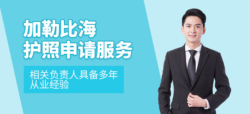 加勒比海護(hù)照申請服務(wù)