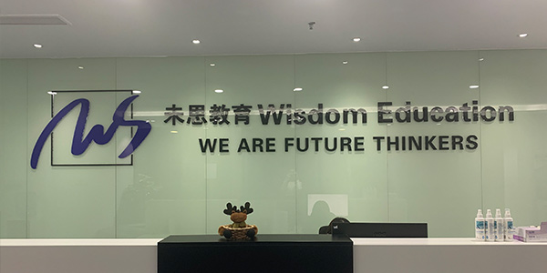 未思國際教育前臺