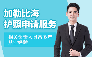 加勒比海護(hù)照申請服務(wù)