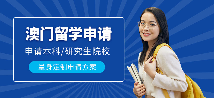澳門留學(xué)申請(qǐng)