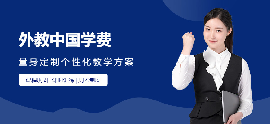 成都外教中國收費是多少
