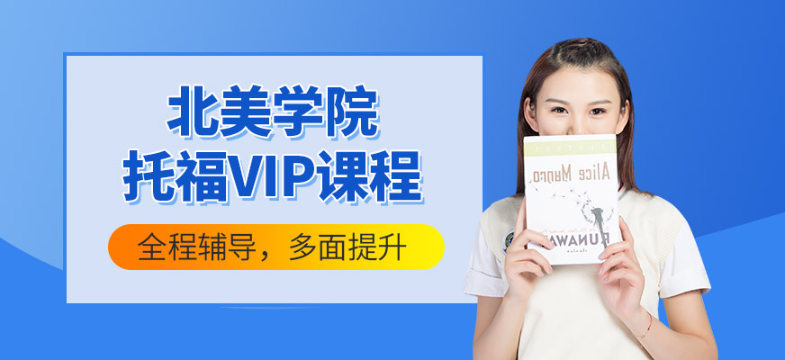 深圳环球北美学院托福VIP课程开班表|价格