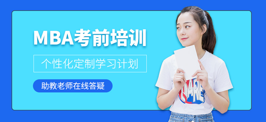昆明MBA考前培訓