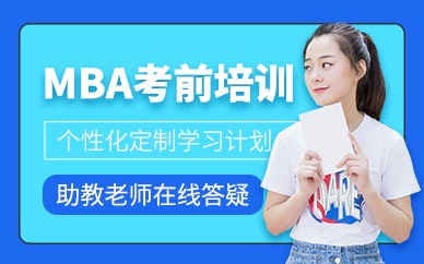 昆明MBA考前培訓