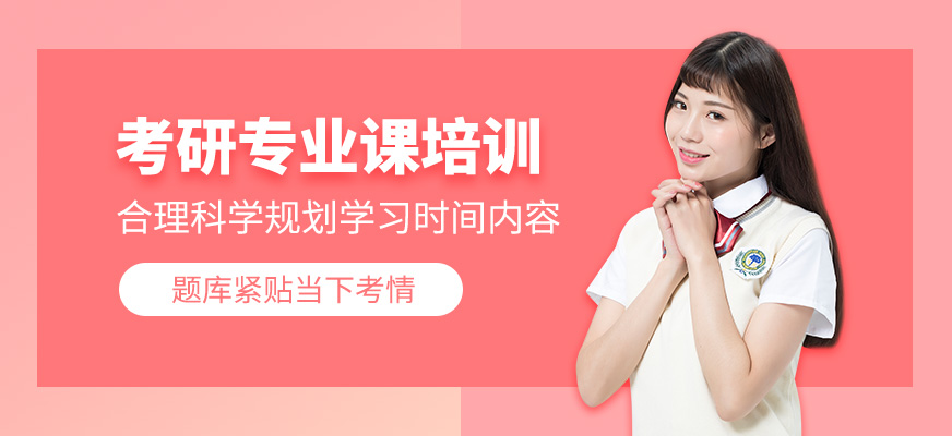 天津考研專業課培訓
