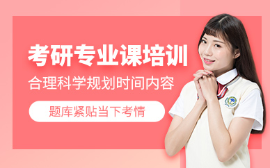 天津考研專業課培訓