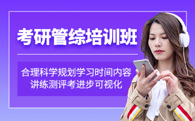 天津管綜考研培訓
