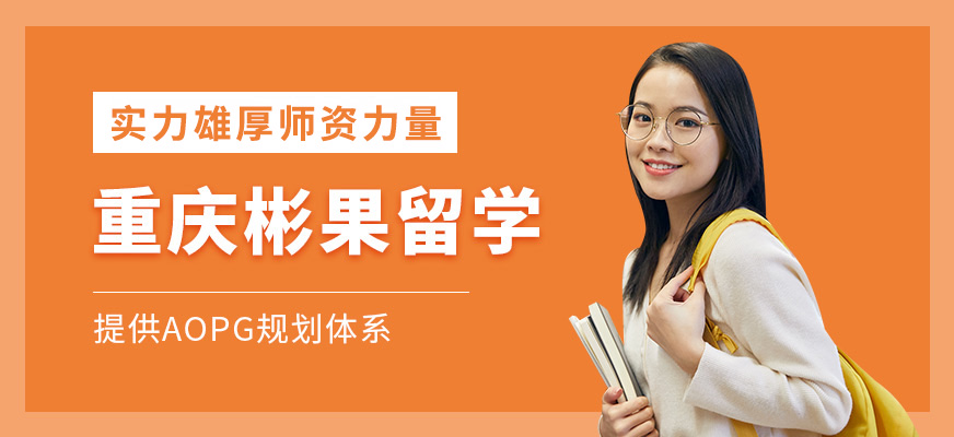 重慶英聯(lián)邦留學(xué)服務(wù)