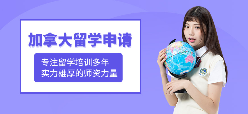 北京加拿大留學(xué)培訓(xùn)班