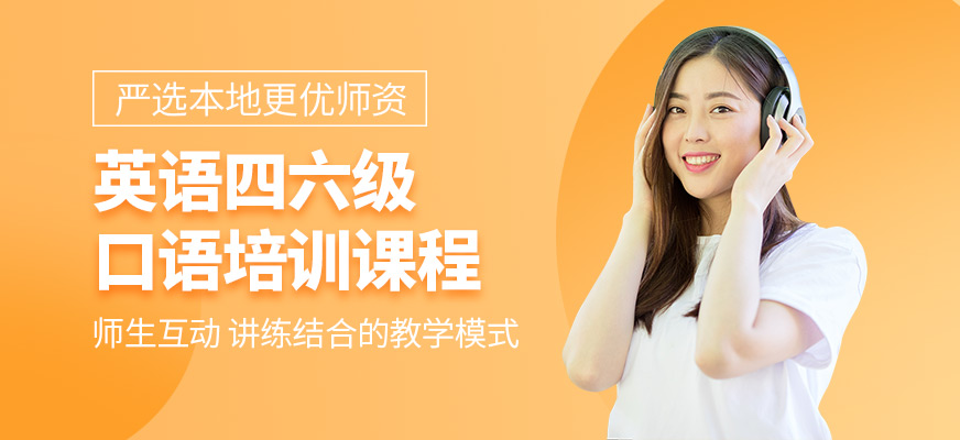 天津英語(yǔ)四六級(jí)口語(yǔ)培訓(xùn)