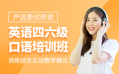 天津英語(yǔ)四六級(jí)口語(yǔ)培訓(xùn)