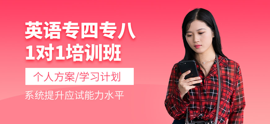 天津英語(yǔ)專四專八培訓(xùn)