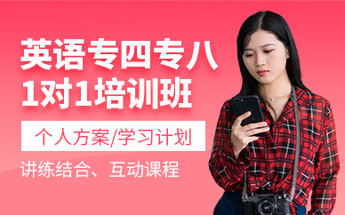 天津英語(yǔ)專四專八培訓(xùn)