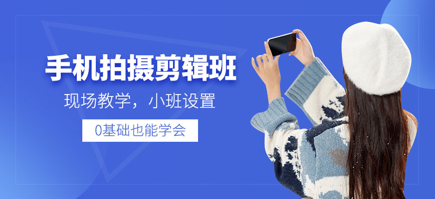 手機拍攝剪輯技術培訓