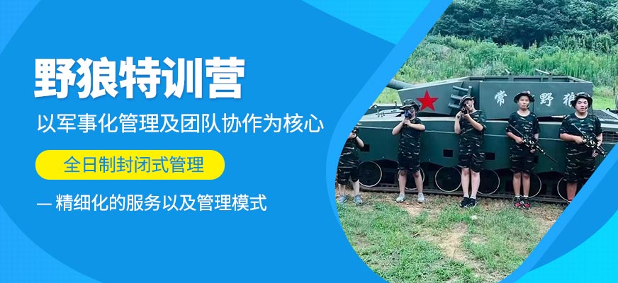 常州野狼特訓營