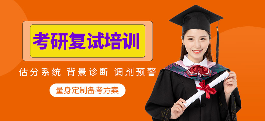 南京復試考研培訓班