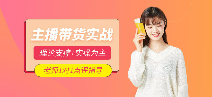 電商主播帶貨培訓(xùn)
