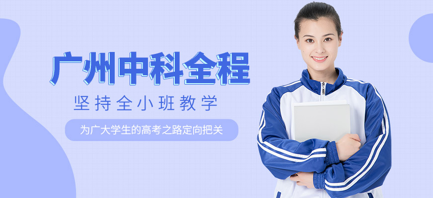 廣州中科全程