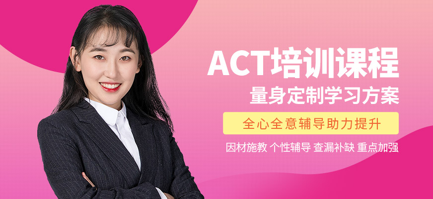 杭州朗思教育ACT学习
