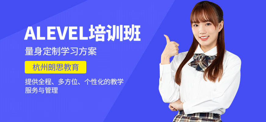 杭州朗思教育Alevel培訓課程