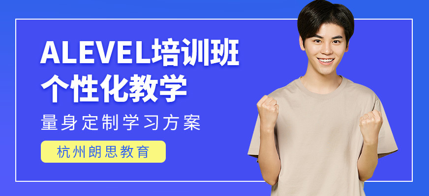 杭州朗思教育Alevel課程