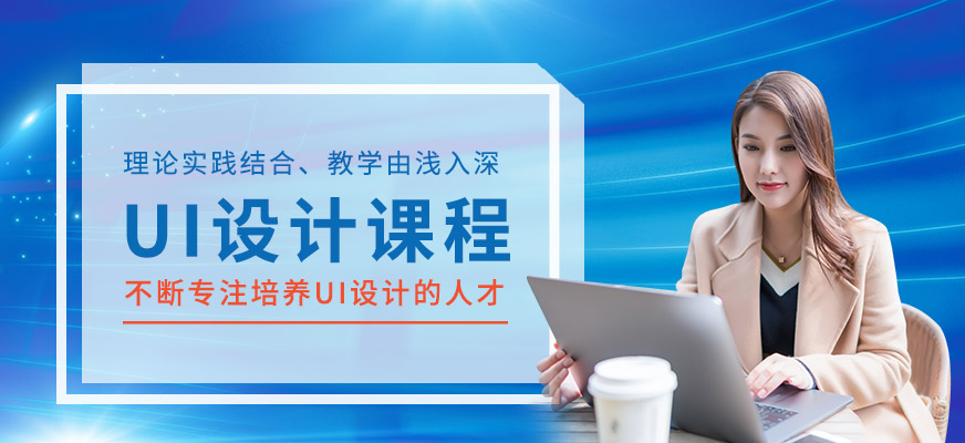 UI設(shè)計培訓課程