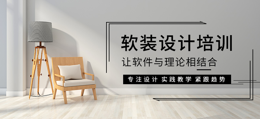 軟裝設(shè)計培訓(xùn)班
