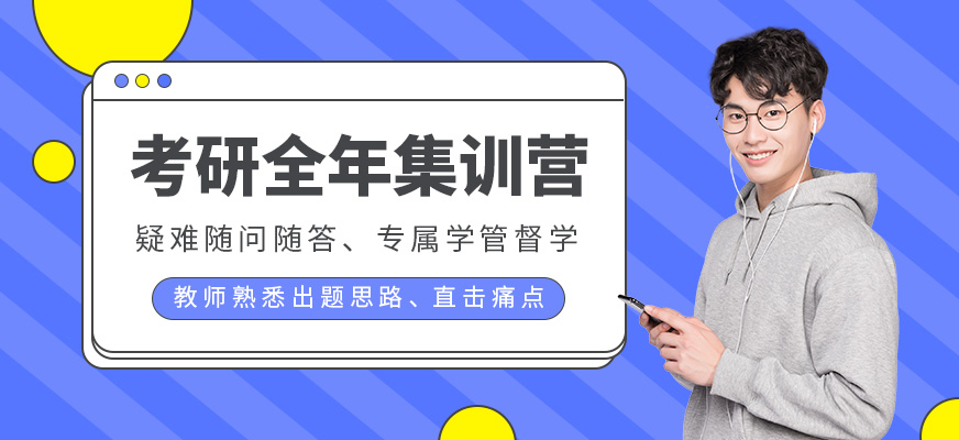 考研全年集訓營