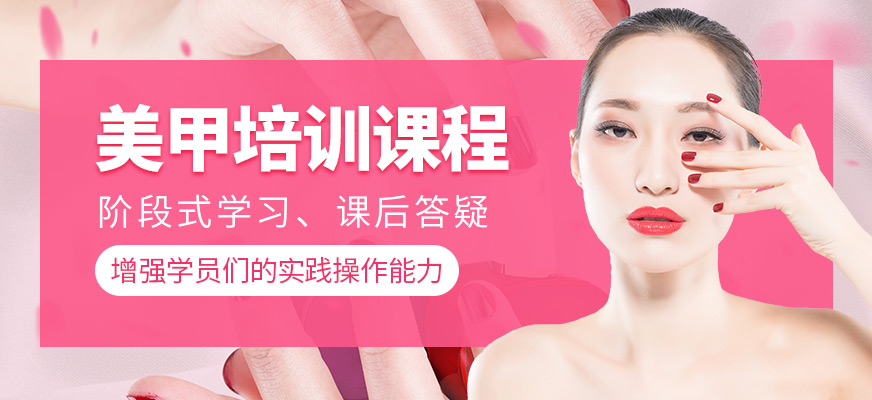 美甲培訓(xùn)班