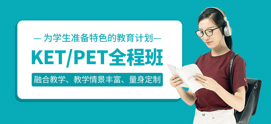 KET/PET全程班
